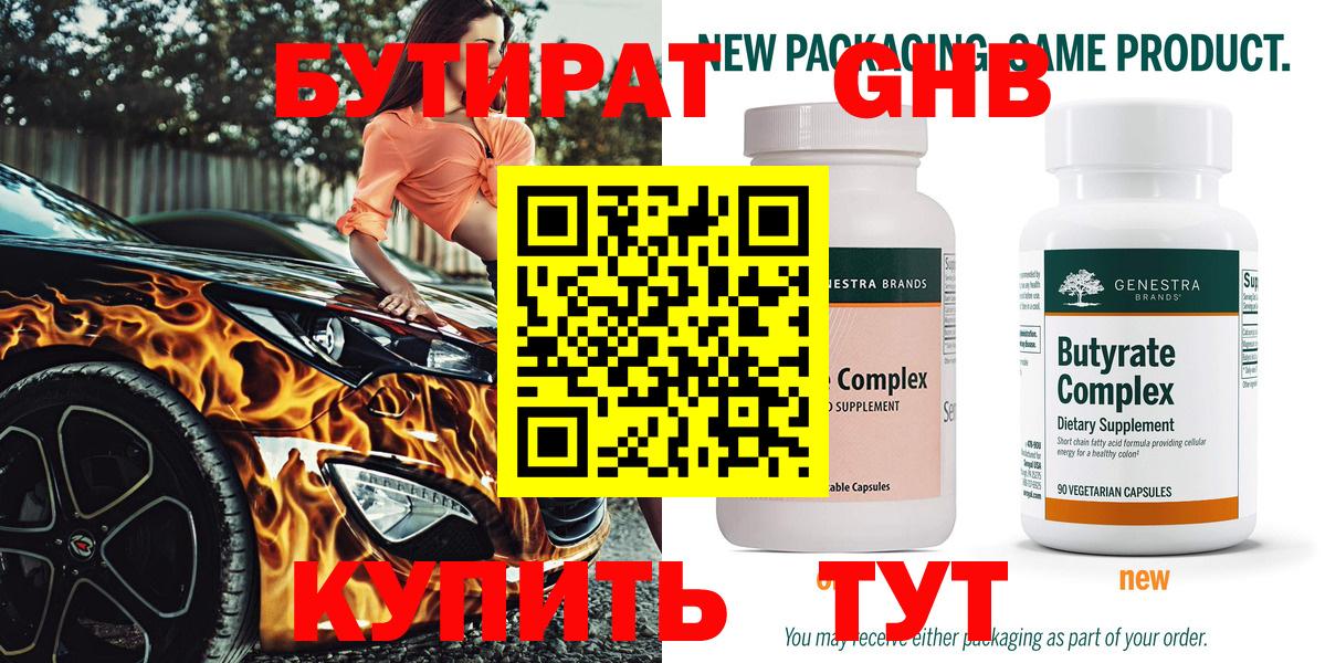 БУТИРАТ GHB Зима