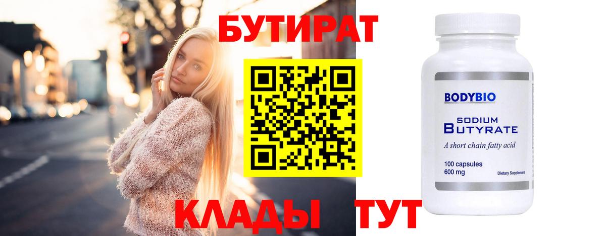 БУТИРАТ GHB  Бутират  Зима  Вход с VPN 